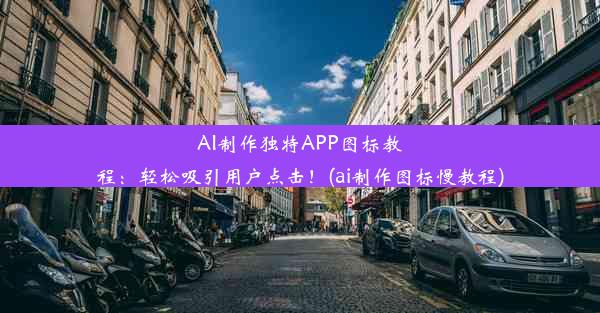 AI制作独特APP图标教程：轻松吸引用户点击！(ai制作图标慢教程)