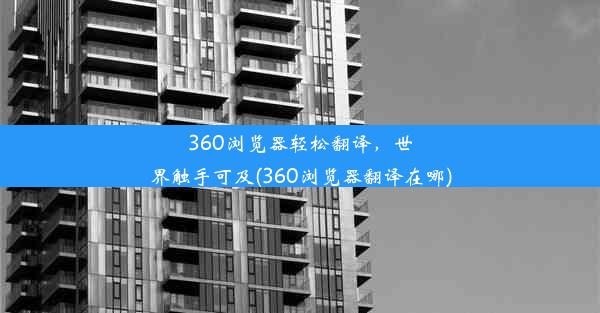 360浏览器轻松翻译，世界触手可及(360浏览器翻译在哪)