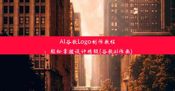 AI谷歌Logo制作教程：轻松掌握设计精髓(谷歌ai作画)