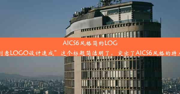 AICS6风格简约LOGO制作指南：创意无限，品牌魅力尽显中文标题建议：“AICS6风格，创意LOGO设计速成”这个标题