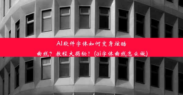 AI软件字体如何变身炫酷曲线？教程大揭秘！(ai字体曲线怎么做)