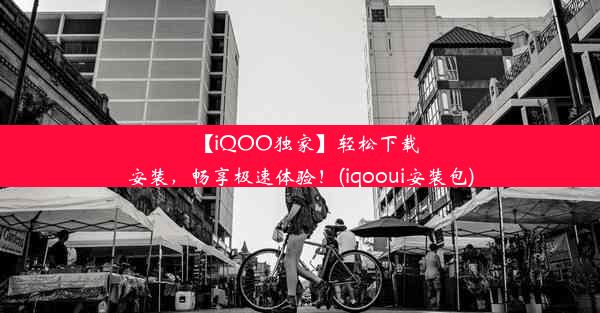 【iQOO独家】轻松下载安装，畅享极速体验！(iqooui安装包)