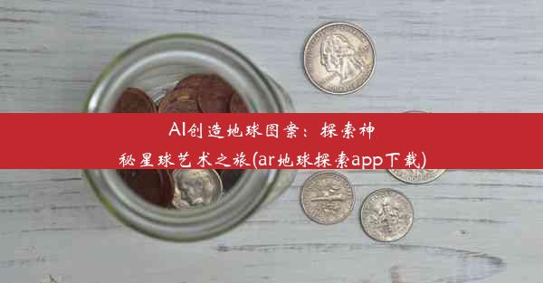 AI创造地球图案：探索神秘星球艺术之旅(ar地球探索app下载)