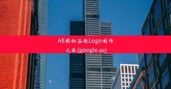 AE揭秘谷歌Logo制作之旅(google ae)