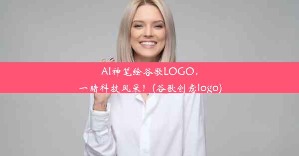 AI神笔绘谷歌LOGO，一睹科技风采！(谷歌创意logo)