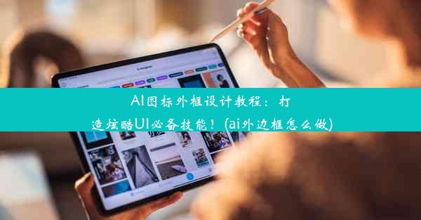 AI图标外框设计教程：打造炫酷UI必备技能！(ai外边框怎么做)