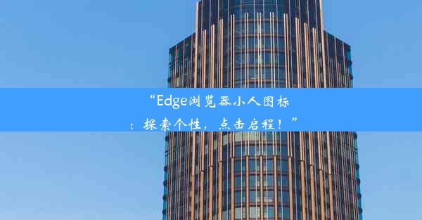 “Edge浏览器小人图标：探索个性，点击启程！”