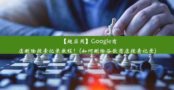 【超实用】Google商店删除搜索记录教程！(如何删除谷歌商店搜索记录)