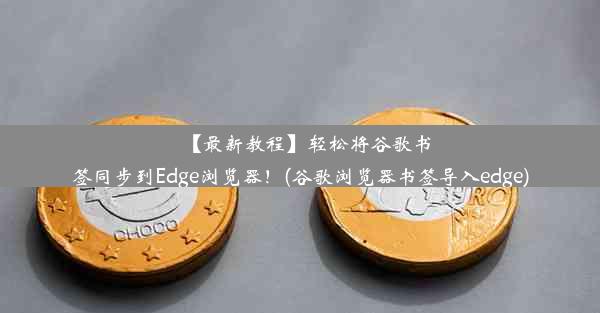 【最新教程】轻松将谷歌书签同步到Edge浏览器！(谷歌浏览器书签导入edge)