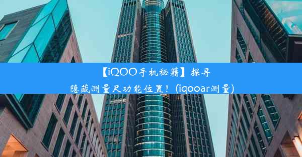 【iQOO手机秘籍】探寻隐藏测量尺功能位置！(iqooar测量)