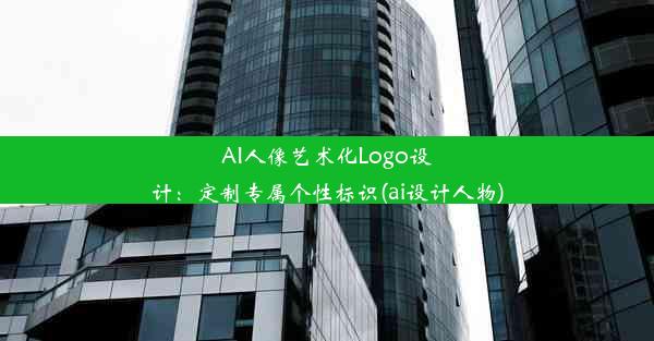 AI人像艺术化Logo设计：定制专属个性标识(ai设计人物)