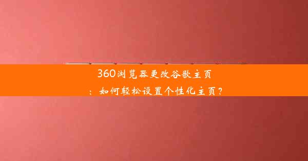 360浏览器更改谷歌主页：如何轻松设置个性化主页？