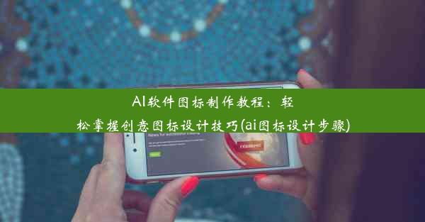 AI软件图标制作教程：轻松掌握创意图标设计技巧(ai图标设计步骤)