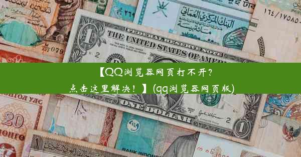 【QQ浏览器网页打不开？点击这里解决！】(qq浏览器网页版)