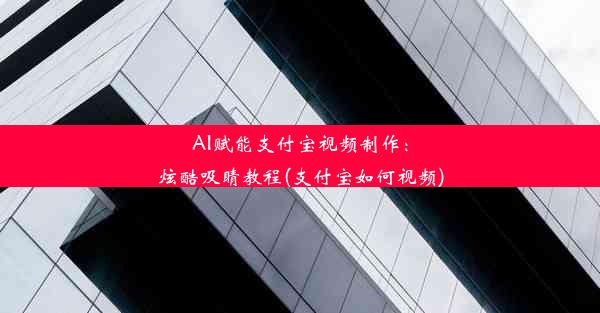 AI赋能支付宝视频制作：炫酷吸睛教程(支付宝如何视频)