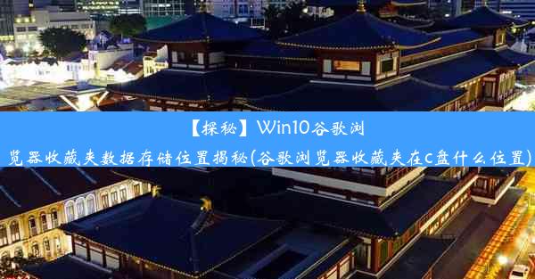 【探秘】Win10谷歌浏览器收藏夹数据存储位置揭秘(谷歌浏览器收藏夹在c盘什么位置)