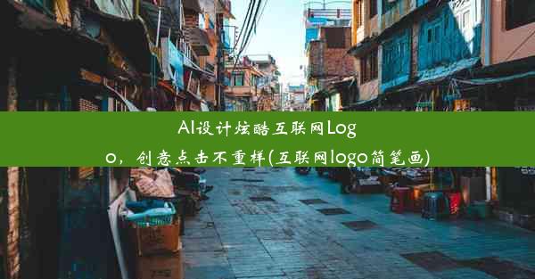 AI设计炫酷互联网Logo，创意点击不重样(互联网logo简笔画)