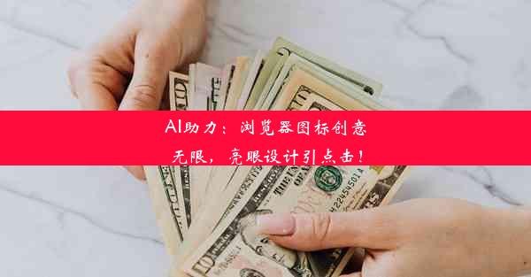 AI助力：浏览器图标创意无限，亮眼设计引点击！