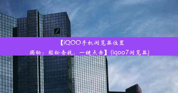 【iQOO手机浏览器位置揭秘：轻松查找，一键点击】(iqoo7浏览器)