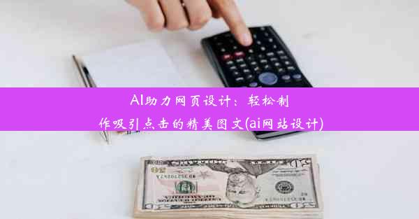 AI助力网页设计：轻松制作吸引点击的精美图文(ai网站设计)