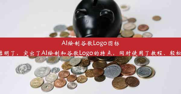 AI绘制谷歌Logo图标教程，轻松上手！这个标题简洁明了，突出了AI绘制和谷歌Logo的特点，同时使用了教程、轻松上手等