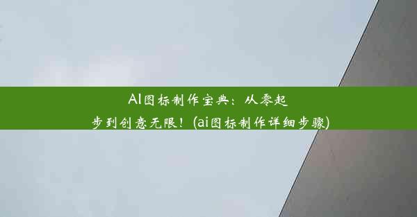 AI图标制作宝典：从零起步到创意无限！(ai图标制作详细步骤)