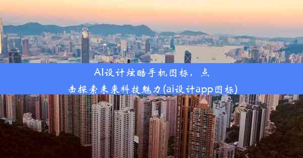 AI设计炫酷手机图标，点击探索未来科技魅力(ai设计app图标)