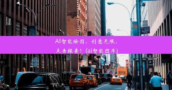 AI智能绘图，创意无限，点击探索！(ai智能图片)