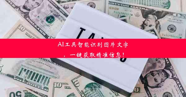 AI工具智能识别图片文字，一键获取精准信息！