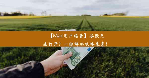 【Mac用户福音】谷歌无法打开？一键解决攻略来袭！