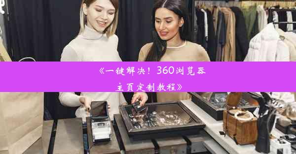 《一键解决！360浏览器主页定制教程》