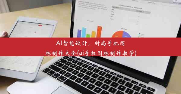 AI智能设计，时尚手机图标制作大全(ai手机图标制作教学)