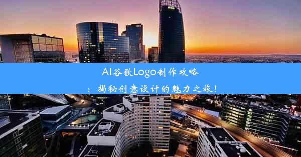 AI谷歌Logo制作攻略：揭秘创意设计的魅力之旅！