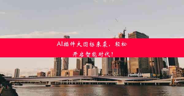 AI插件大图标来袭，轻松开启智能时代！