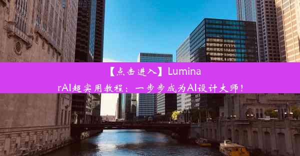 【点击进入】LuminarAI超实用教程：一步步成为AI设计大师！