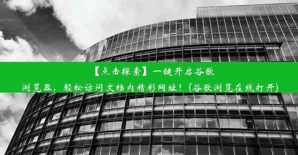 【点击探索】一键开启谷歌浏览器，轻松访问文档内精彩网址！(谷歌浏览在线打开)