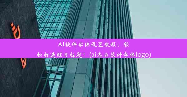 AI软件字体设置教程：轻松打造醒目标题！(ai怎么设计字体logo)