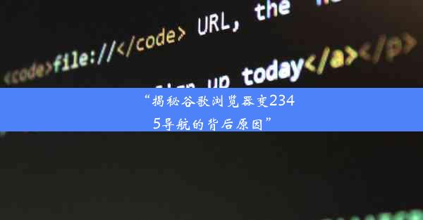 “揭秘谷歌浏览器变2345导航的背后原因”