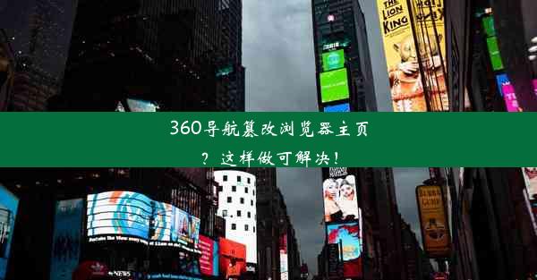 360导航篡改浏览器主页？这样做可解决！