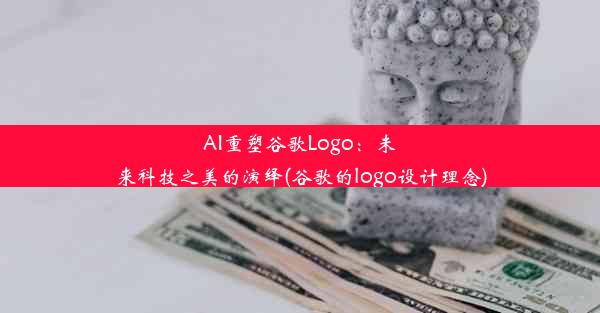 AI重塑谷歌Logo：未来科技之美的演绎(谷歌的logo设计理念)