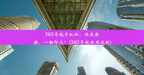 360导航手机版：快速便捷，一触即达！(360导航使用说明)