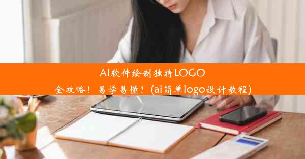 AI软件绘制独特LOGO全攻略！易学易懂！(ai简单logo设计教程)