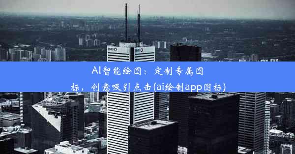 AI智能绘图：定制专属图标，创意吸引点击(ai绘制app图标)