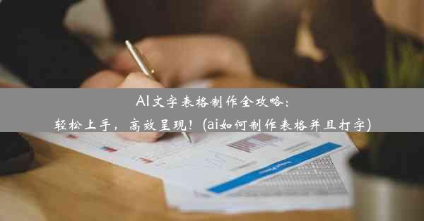 AI文字表格制作全攻略：轻松上手，高效呈现！(ai如何制作表格并且打字)