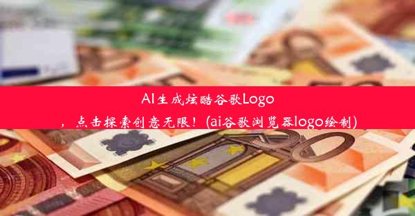 AI生成炫酷谷歌Logo，点击探索创意无限！(ai谷歌浏览器logo绘制)