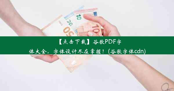 【点击下载】谷歌PDF字体大全，字体设计尽在掌握！(谷歌字体cdn)