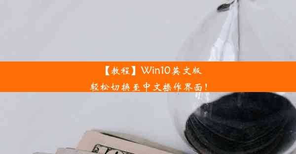 【教程】Win10英文版轻松切换至中文操作界面！