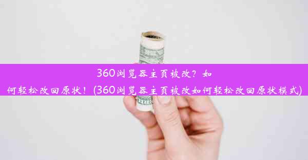 360浏览器主页被改？如何轻松改回原状！(360浏览器主页被改如何轻松改回原状模式)