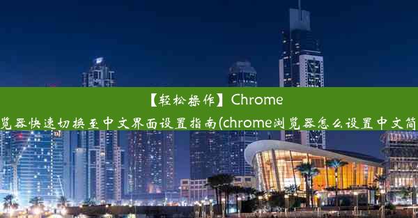 【轻松操作】Chrome浏览器快速切换至中文界面设置指南(chrome浏览器怎么设置中文简体)