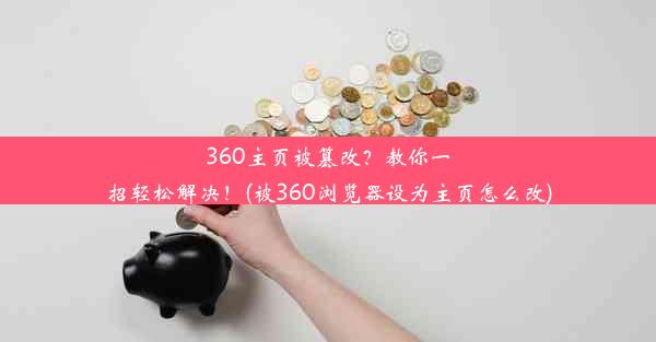 360主页被篡改？教你一招轻松解决！(被360浏览器设为主页怎么改)